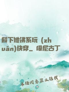 殿下她佛系玩轉(zhuǎn)快穿