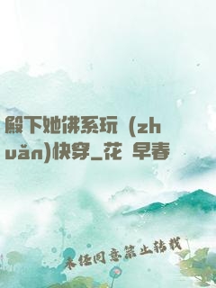 殿下她佛系玩轉(zhuǎn)快穿