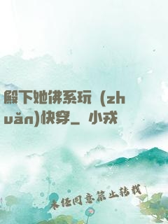 殿下她佛系玩轉(zhuǎn)快穿