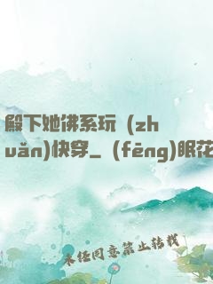 殿下她佛系玩轉(zhuǎn)快穿