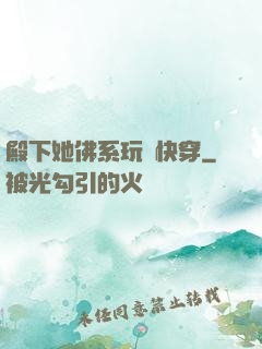 殿下她佛系玩轉快穿