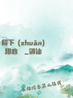 殿下專(zhuān)屬甜心寶貝