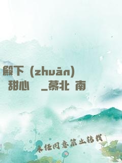 殿下專(zhuān)屬甜心寶貝