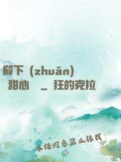 殿下專(zhuān)屬甜心寶貝