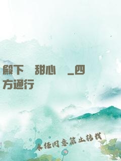 殿下專屬甜心寶貝