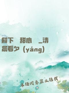 殿下專屬甜心寶貝