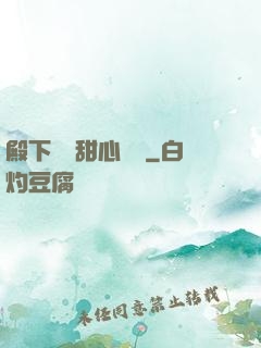 殿下專屬甜心寶貝