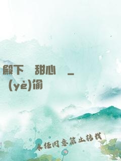 殿下專屬甜心寶貝