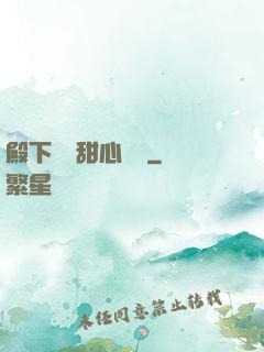 殿下專屬甜心寶貝
