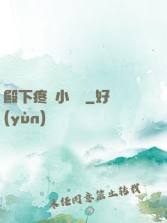 殿下疼壞小饞貓