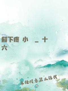 殿下疼壞小饞貓