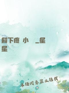 殿下疼壞小饞貓