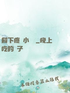 殿下疼壞小饞貓