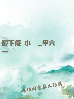 殿下疼壞小饞貓