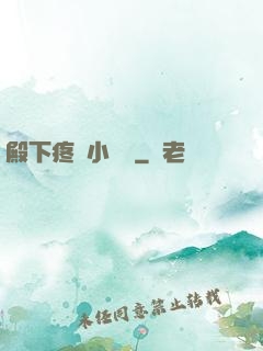殿下疼壞小饞貓