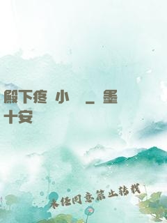 殿下疼壞小饞貓