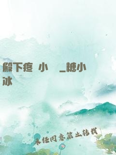 殿下疼壞小饞貓