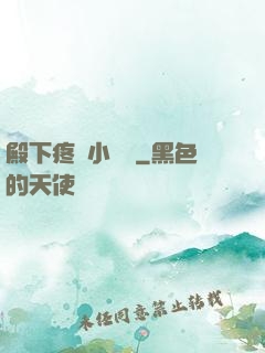 殿下疼壞小饞貓