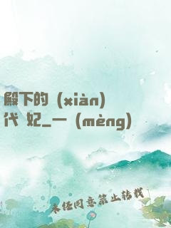 殿下的現(xiàn)代棄妃
