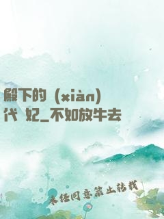 殿下的現(xiàn)代棄妃