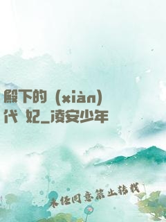 殿下的現(xiàn)代棄妃