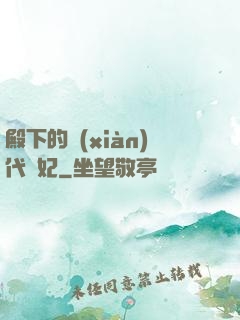 殿下的現(xiàn)代棄妃