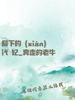 殿下的現(xiàn)代棄妃