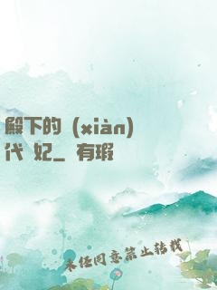 殿下的現(xiàn)代棄妃