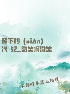 殿下的現(xiàn)代棄妃
