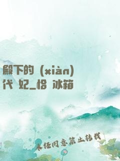 殿下的現(xiàn)代棄妃
