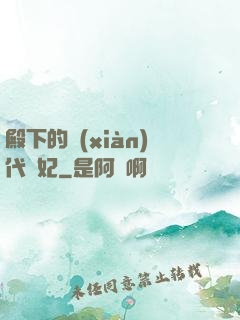 殿下的現(xiàn)代棄妃