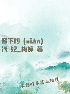 殿下的現(xiàn)代棄妃