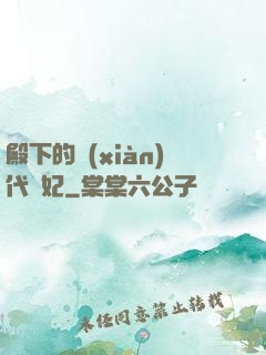 殿下的現(xiàn)代棄妃