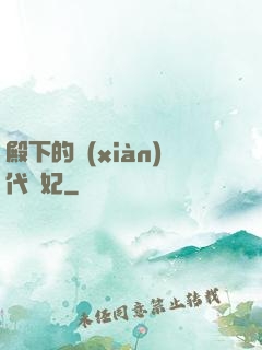 殿下的現(xiàn)代棄妃