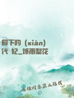 殿下的現(xiàn)代棄妃