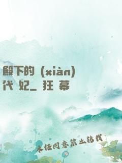 殿下的現(xiàn)代棄妃