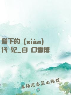 殿下的現(xiàn)代棄妃