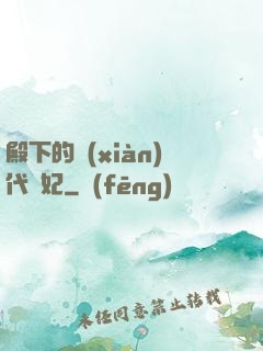 殿下的現(xiàn)代棄妃