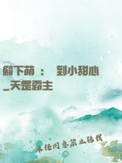 殿下萌愛：撿到小甜心