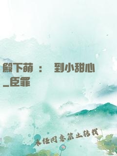 殿下萌愛：撿到小甜心