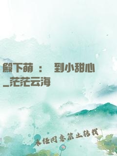 殿下萌愛：撿到小甜心