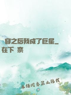 毀容之后我成了巨星