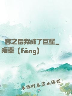 毀容之后我成了巨星