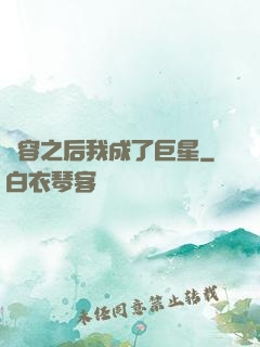 毀容之后我成了巨星