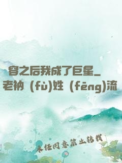 毀容之后我成了巨星