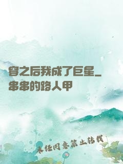 毀容之后我成了巨星