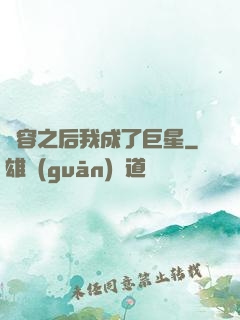 毀容之后我成了巨星