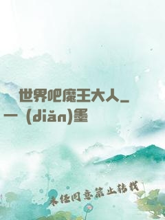毀滅世界吧魔王大人