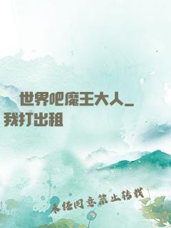 毀滅世界吧魔王大人