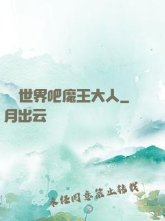 毀滅世界吧魔王大人